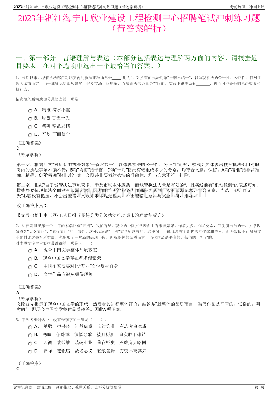 2023年浙江海宁市欣业建设工程检测中心招聘笔试冲刺练习题（带答案解析）.pdf_第1页