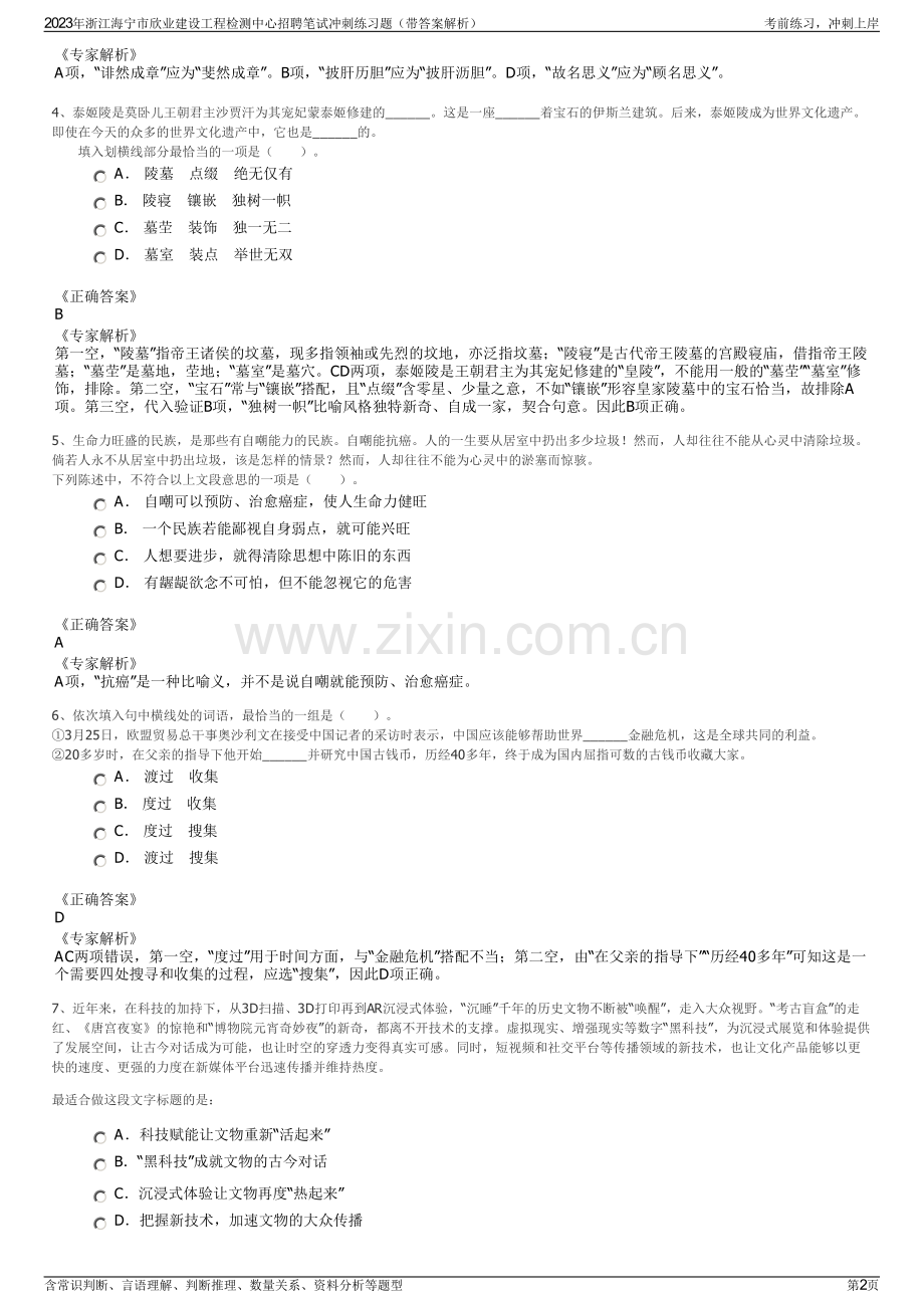 2023年浙江海宁市欣业建设工程检测中心招聘笔试冲刺练习题（带答案解析）.pdf_第2页