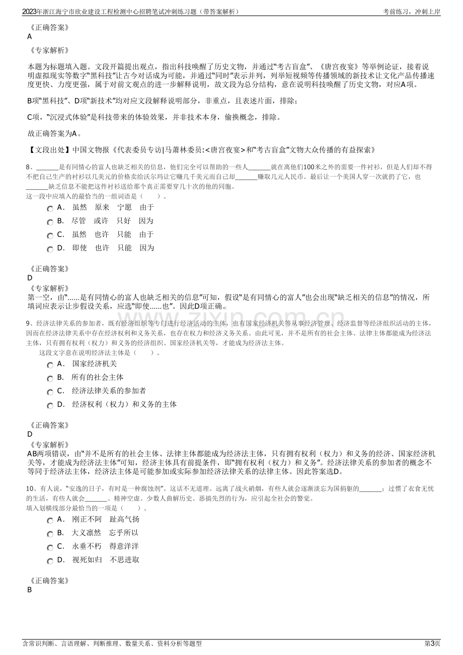 2023年浙江海宁市欣业建设工程检测中心招聘笔试冲刺练习题（带答案解析）.pdf_第3页