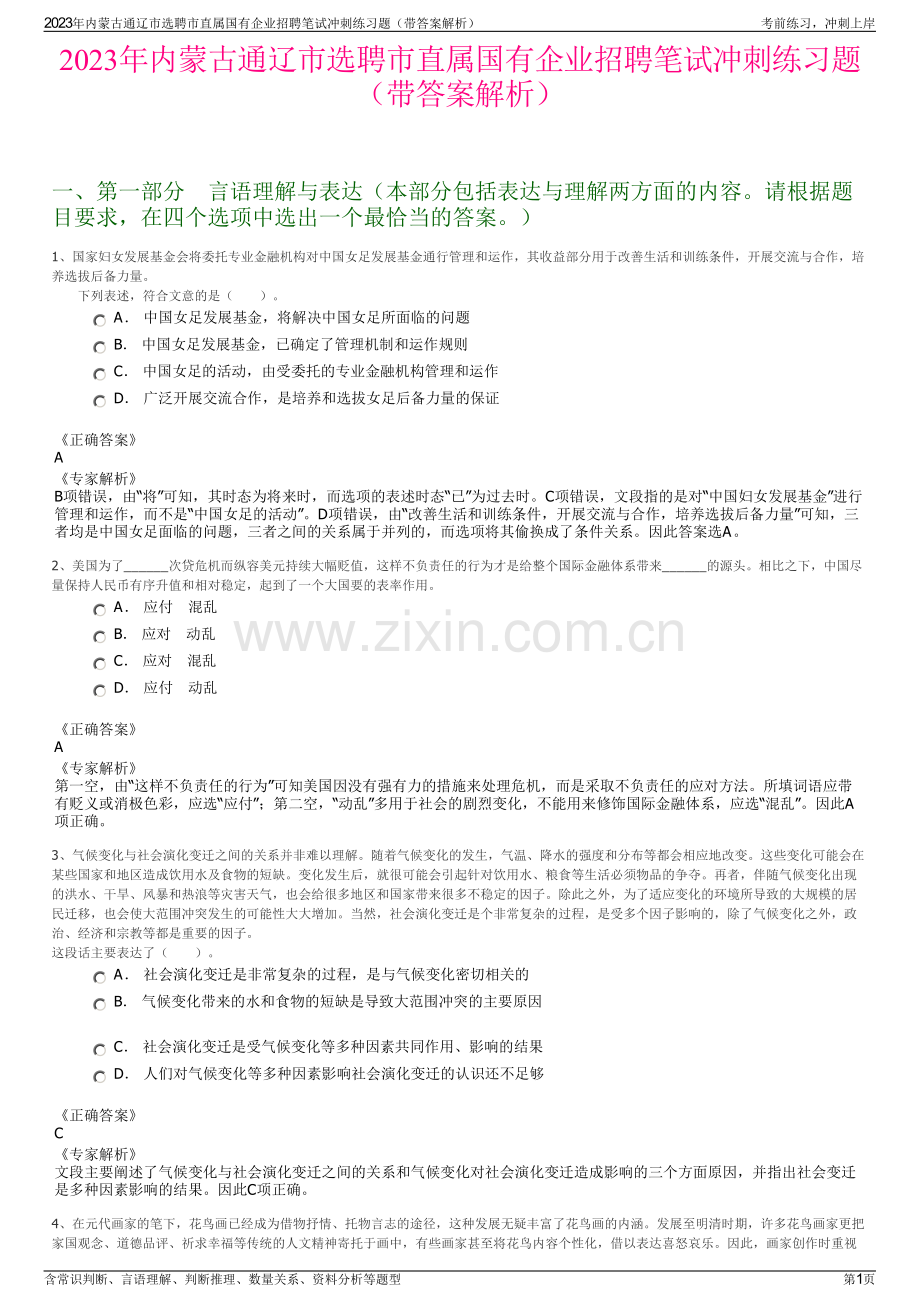 2023年内蒙古通辽市选聘市直属国有企业招聘笔试冲刺练习题（带答案解析）.pdf_第1页