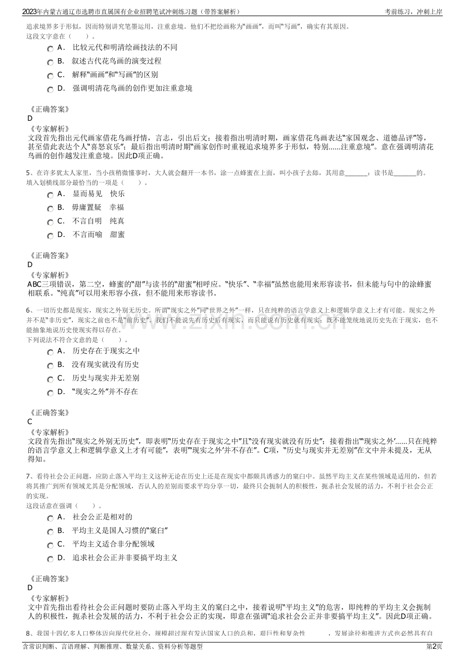 2023年内蒙古通辽市选聘市直属国有企业招聘笔试冲刺练习题（带答案解析）.pdf_第2页