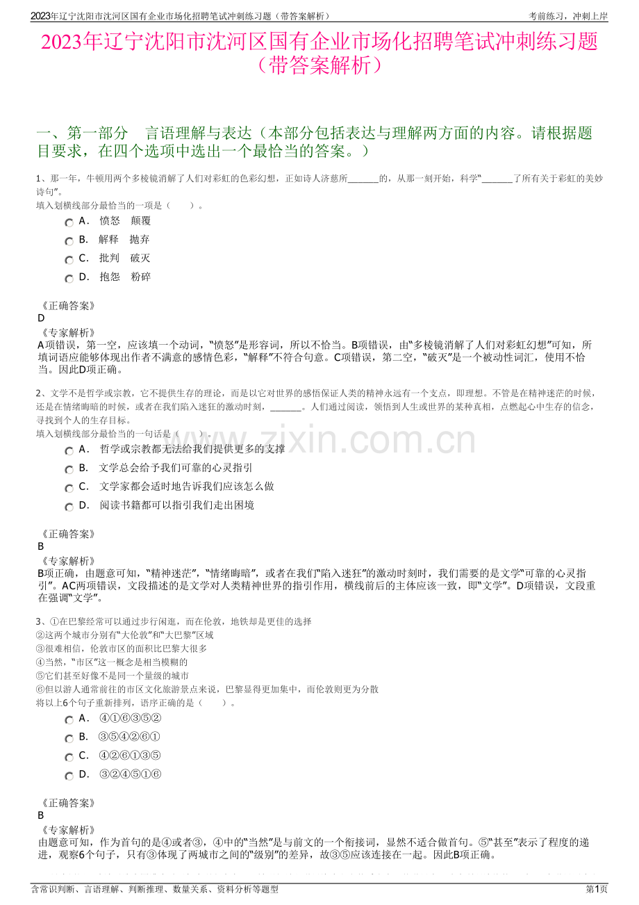 2023年辽宁沈阳市沈河区国有企业市场化招聘笔试冲刺练习题（带答案解析）.pdf_第1页