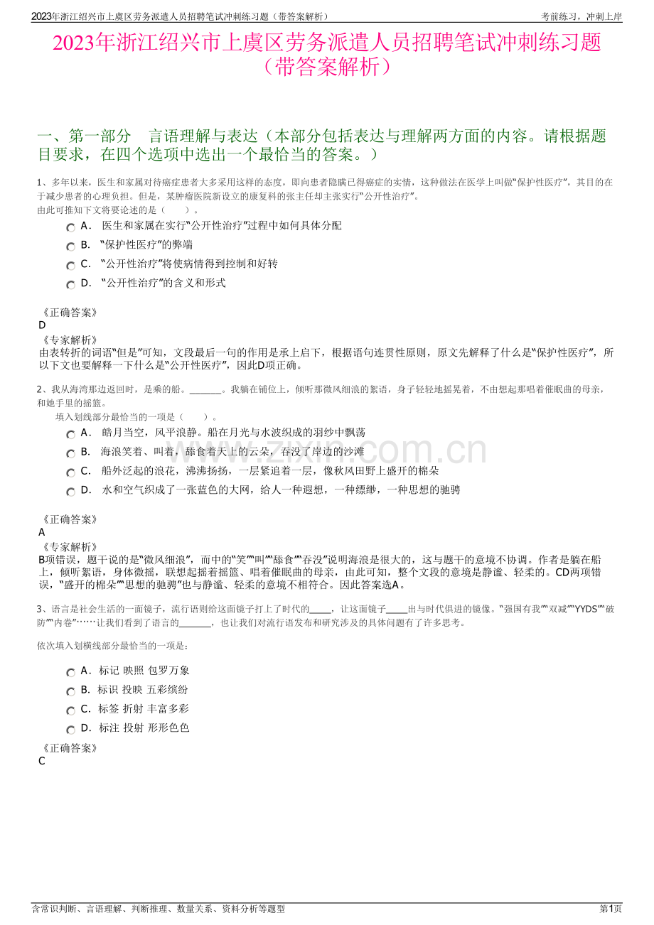 2023年浙江绍兴市上虞区劳务派遣人员招聘笔试冲刺练习题（带答案解析）.pdf_第1页