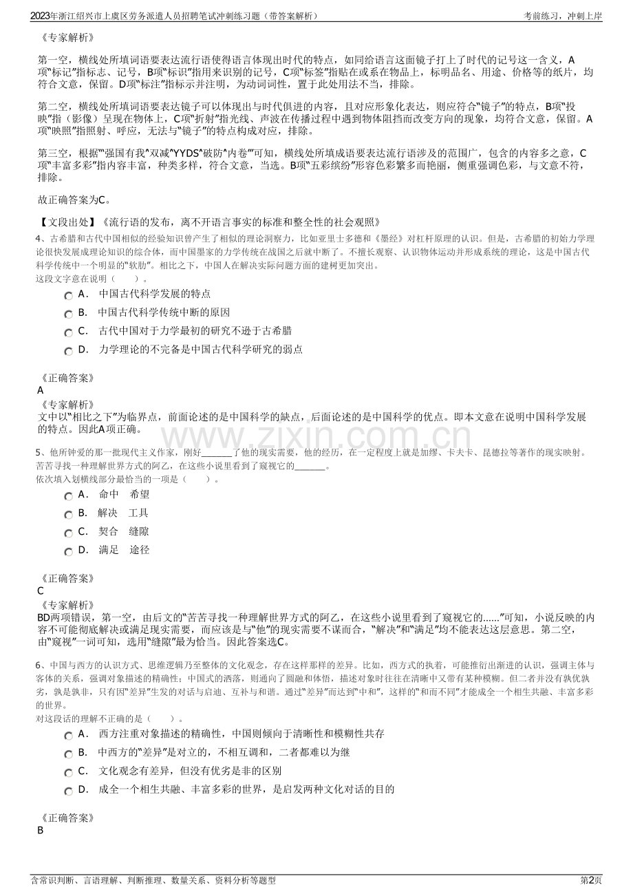 2023年浙江绍兴市上虞区劳务派遣人员招聘笔试冲刺练习题（带答案解析）.pdf_第2页