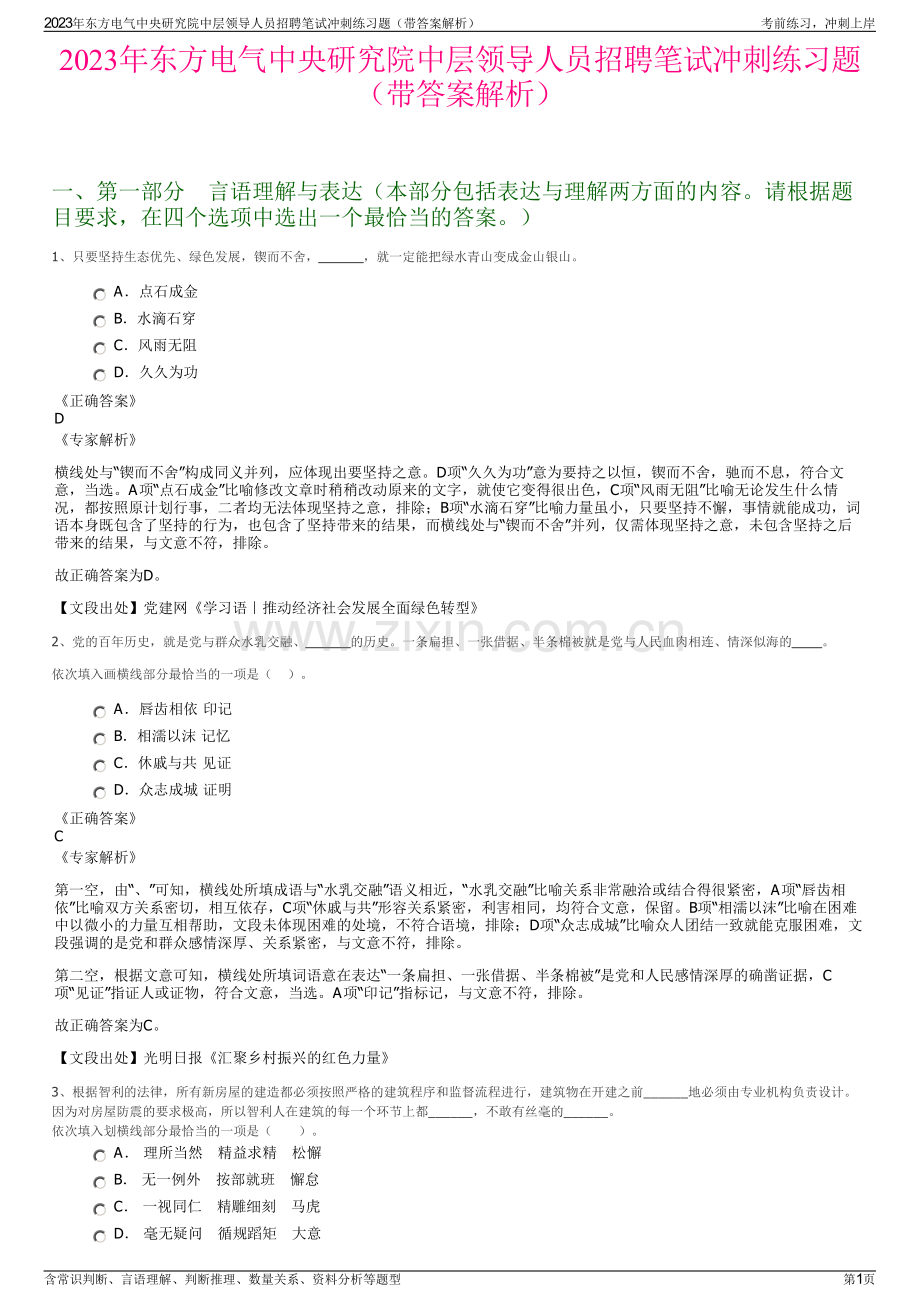 2023年东方电气中央研究院中层领导人员招聘笔试冲刺练习题（带答案解析）.pdf_第1页