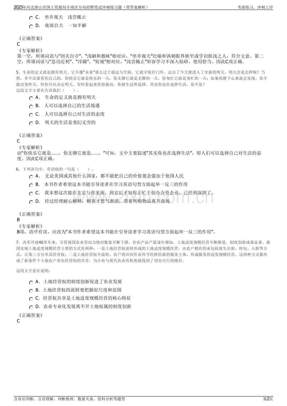 2023年河北唐山市国土资源局丰南区分局招聘笔试冲刺练习题（带答案解析）.pdf_第2页