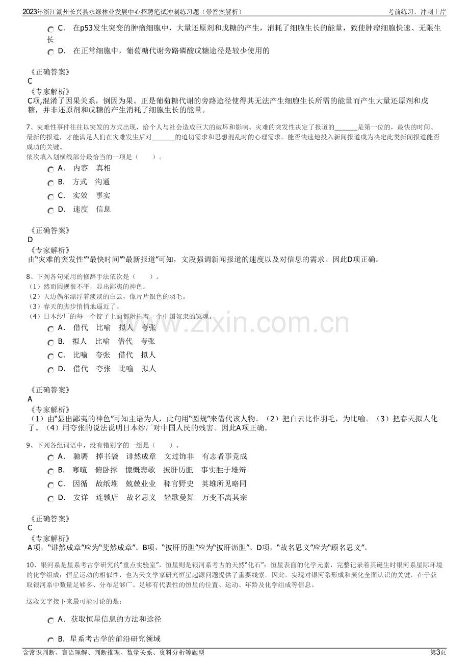 2023年浙江湖州长兴县永绿林业发展中心招聘笔试冲刺练习题（带答案解析）.pdf_第3页