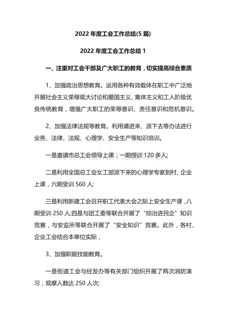 2022年度工会工作总结(5篇).docx_第1页