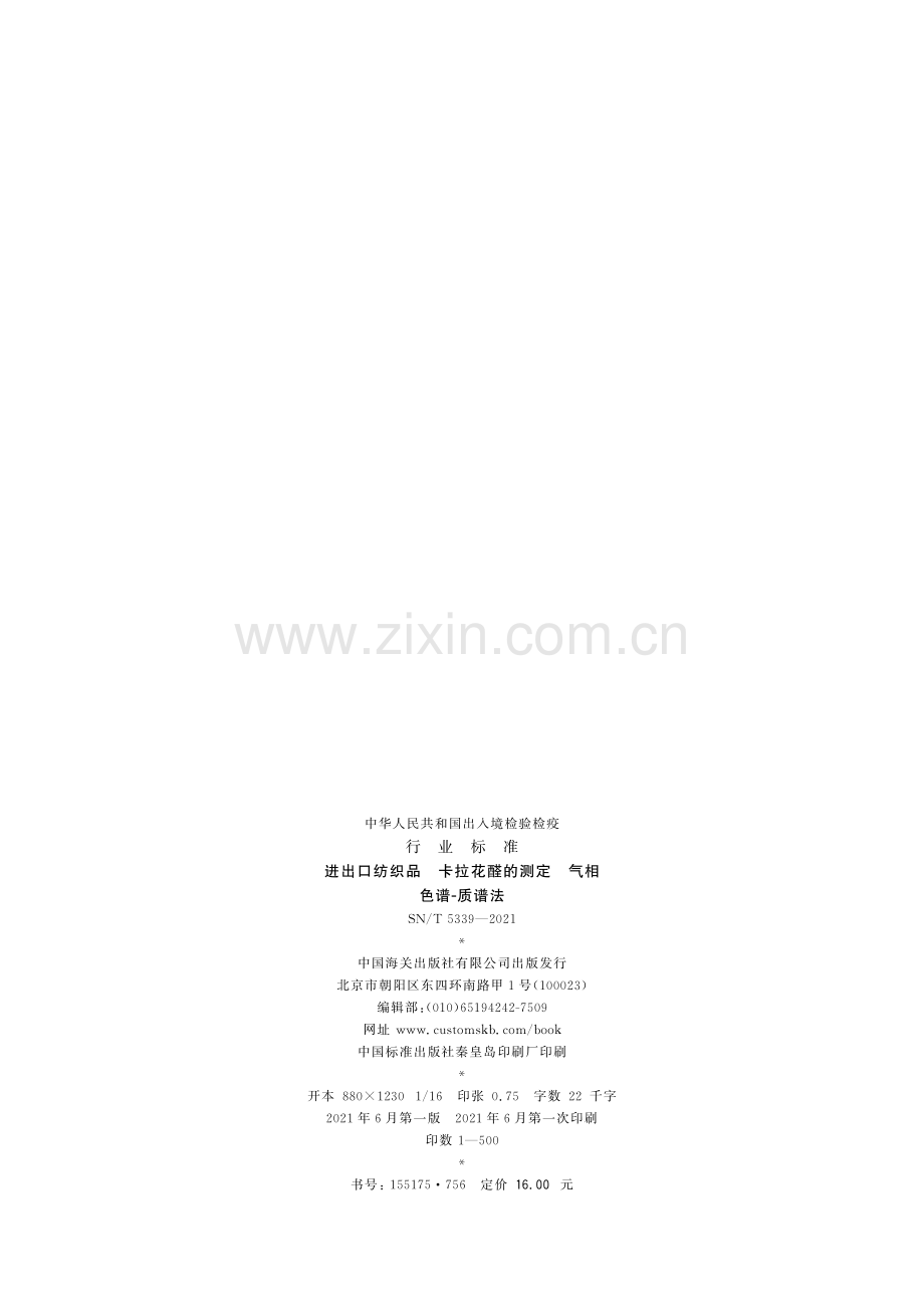 SN∕T 5339-2021 进出口纺织品 卡拉花醛的测定 气相色谱-质谱法.pdf_第2页