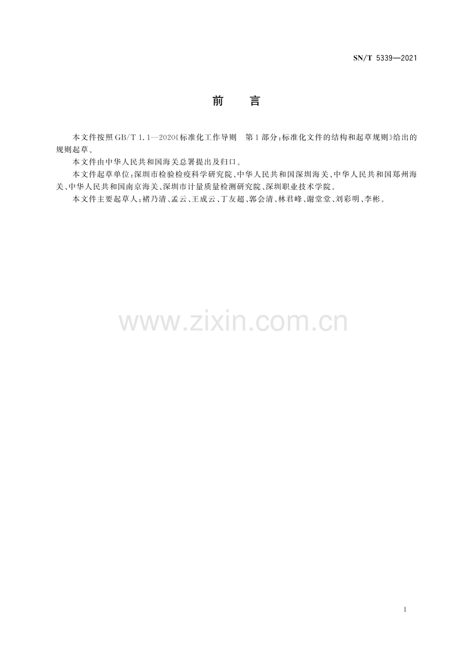 SN∕T 5339-2021 进出口纺织品 卡拉花醛的测定 气相色谱-质谱法.pdf_第3页