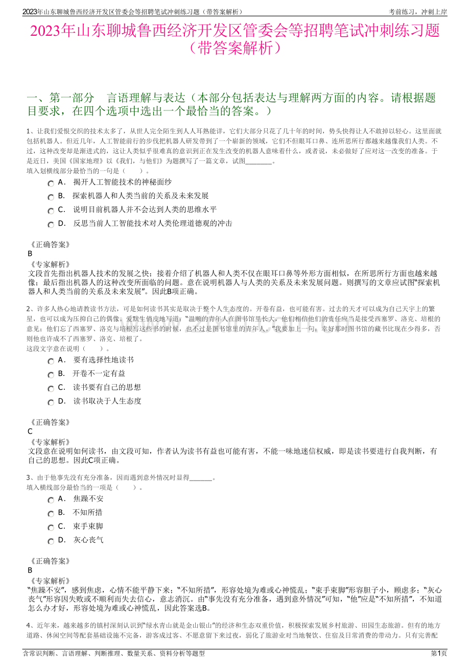 2023年山东聊城鲁西经济开发区管委会等招聘笔试冲刺练习题（带答案解析）.pdf_第1页