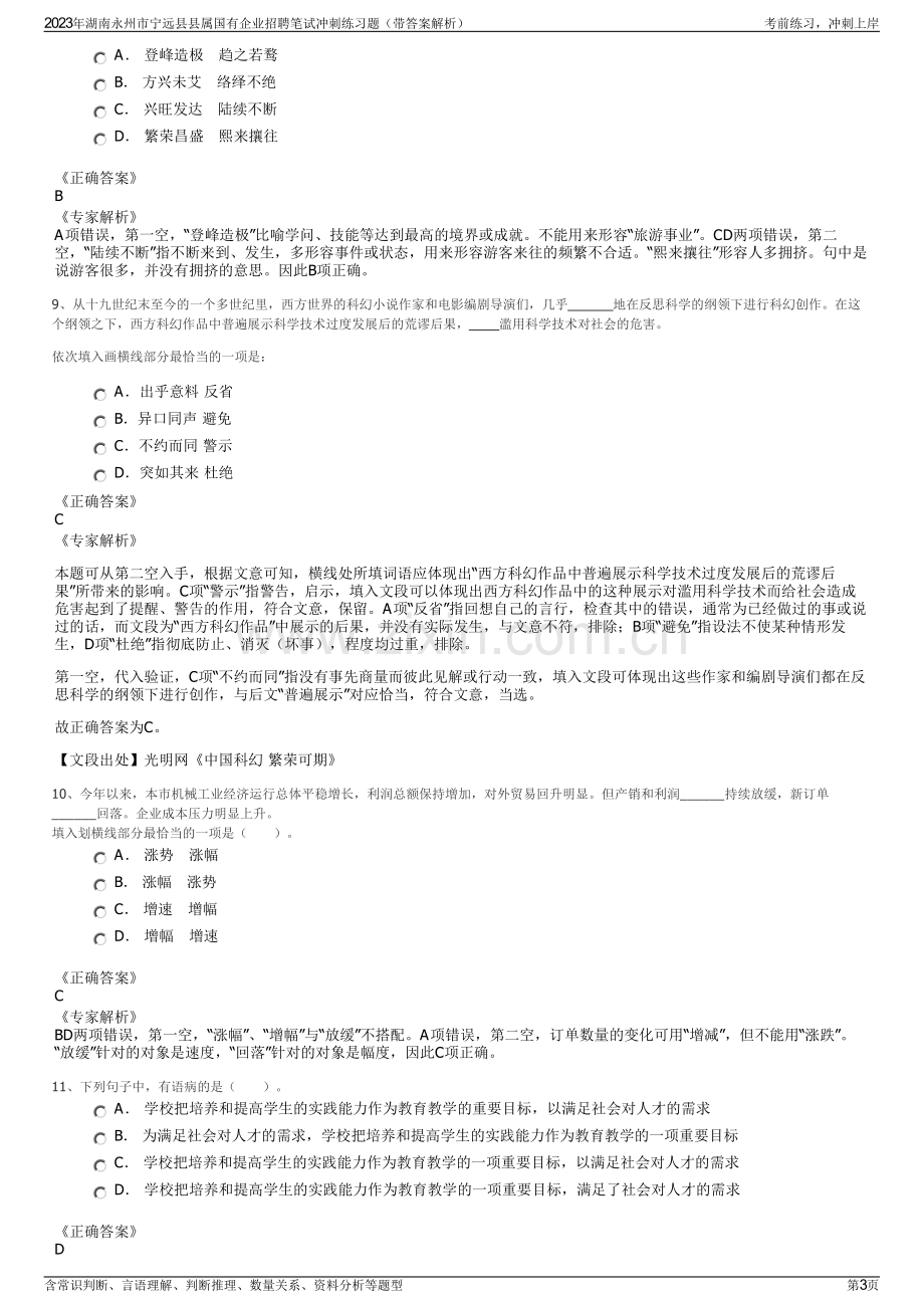 2023年湖南永州市宁远县县属国有企业招聘笔试冲刺练习题（带答案解析）.pdf_第3页