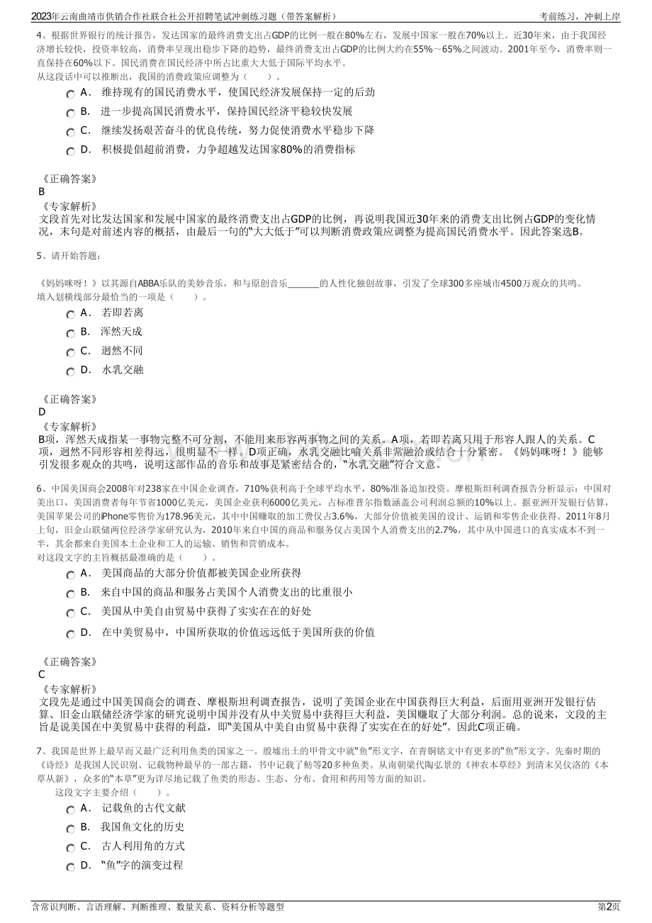 2023年云南曲靖市供销合作社联合社公开招聘笔试冲刺练习题（带答案解析）.pdf_第2页