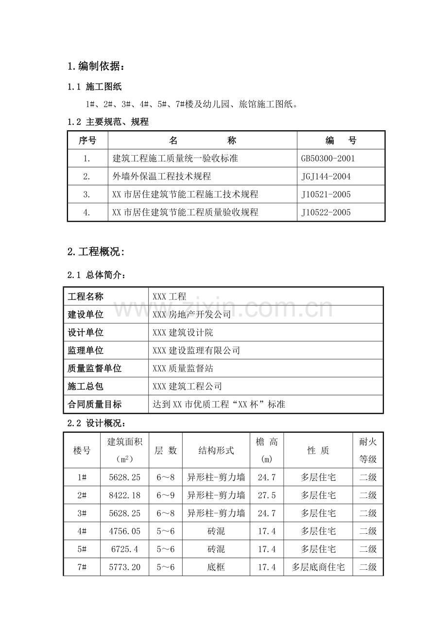 某多层住宅小区建筑节能方案.doc_第1页