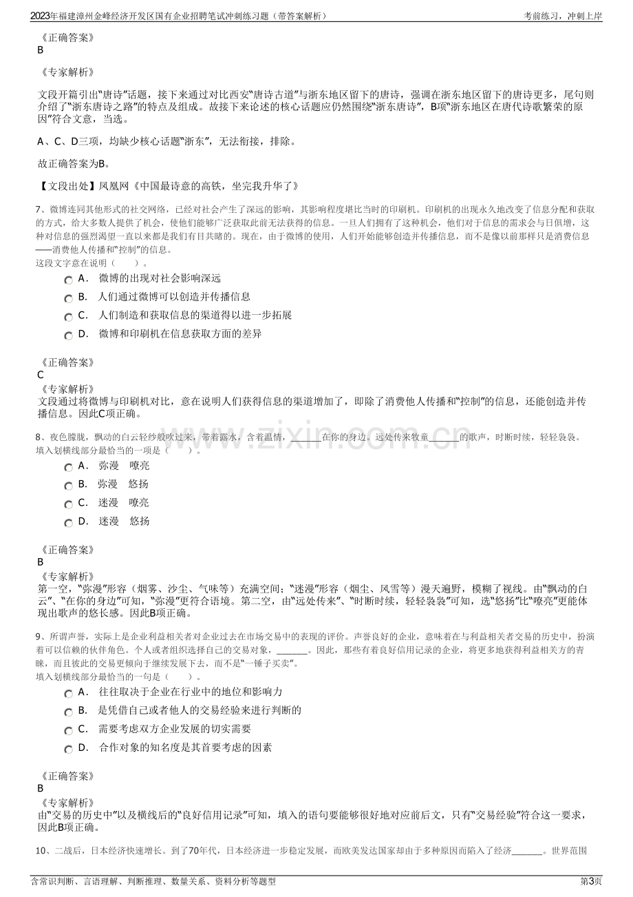 2023年福建漳州金峰经济开发区国有企业招聘笔试冲刺练习题（带答案解析）.pdf_第3页