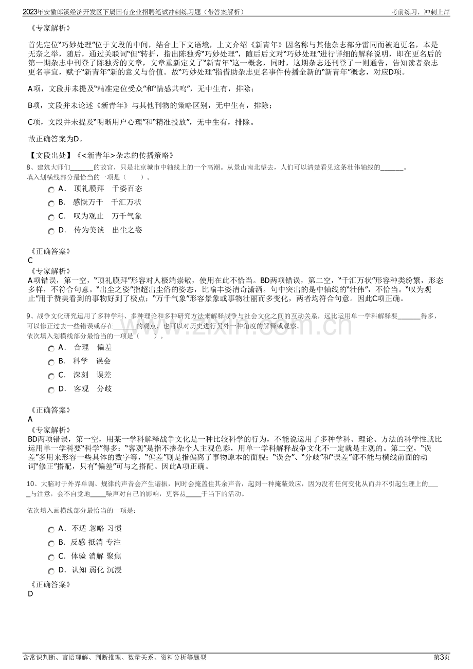 2023年安徽郎溪经济开发区下属国有企业招聘笔试冲刺练习题（带答案解析）.pdf_第3页