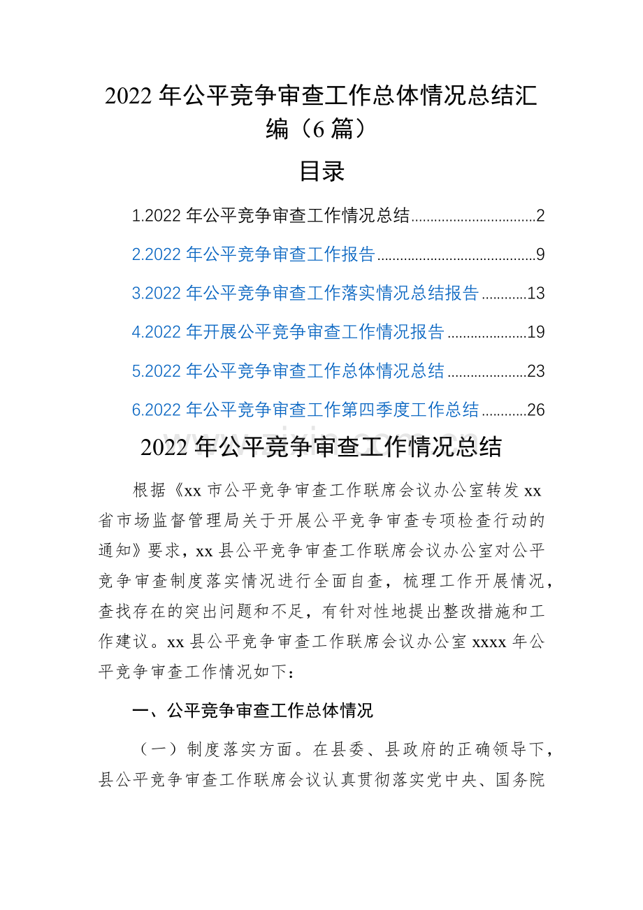 2022年公平竞争审查工作总体情况总结汇编(6篇).docx_第1页