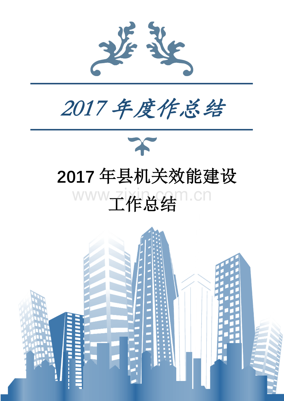 2017年县机关效能建设工作总结.docx_第1页