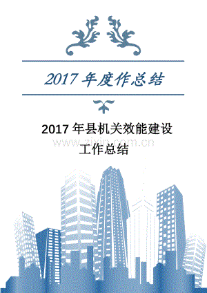 2017年县机关效能建设工作总结.docx