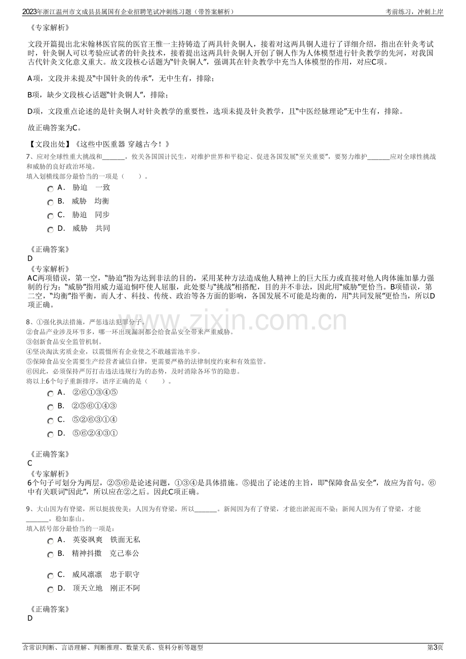 2023年浙江温州市文成县县属国有企业招聘笔试冲刺练习题（带答案解析）.pdf_第3页