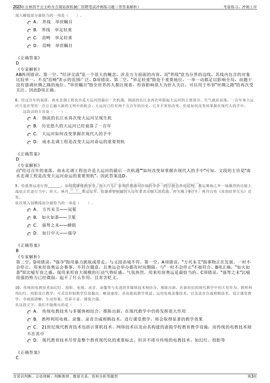 2023年吉林四平公主岭市吉煤钻探机械厂招聘笔试冲刺练习题（带答案解析）.pdf_第3页