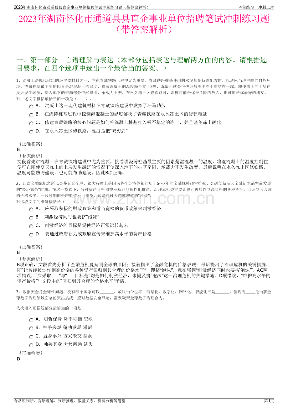 2023年湖南怀化市通道县县直企事业单位招聘笔试冲刺练习题（带答案解析）.pdf_第1页