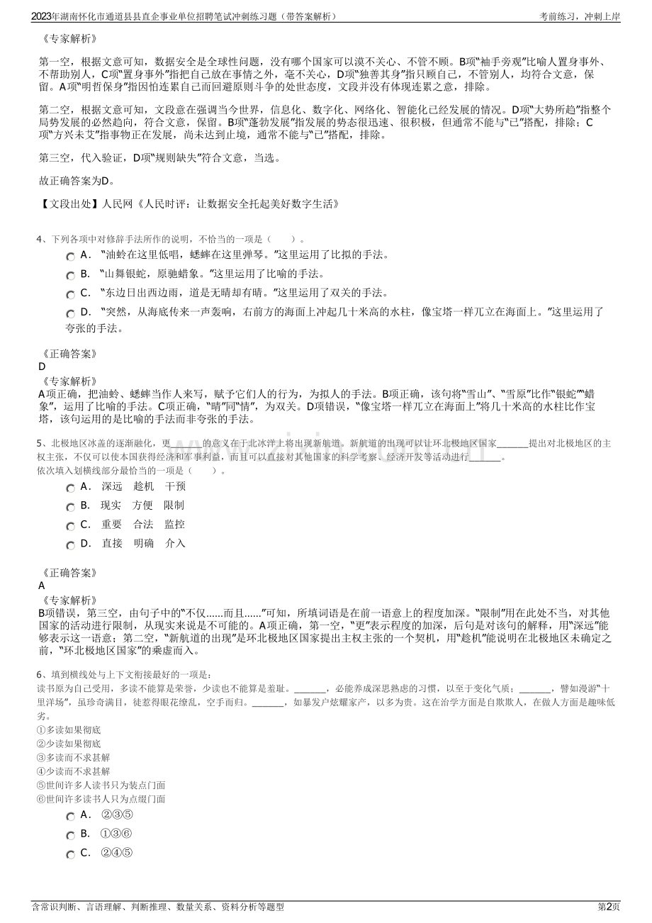 2023年湖南怀化市通道县县直企事业单位招聘笔试冲刺练习题（带答案解析）.pdf_第2页