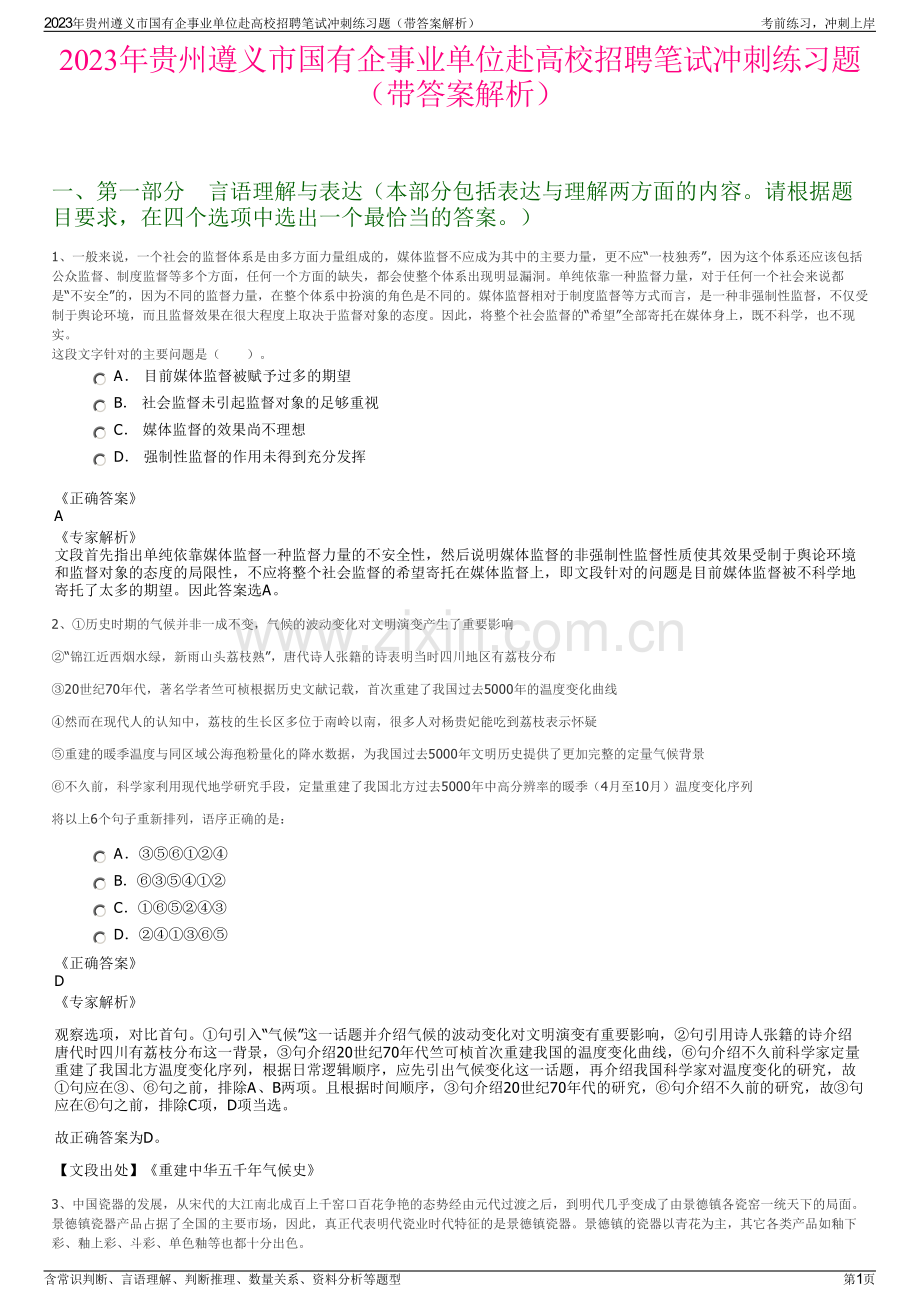 2023年贵州遵义市国有企事业单位赴高校招聘笔试冲刺练习题（带答案解析）.pdf_第1页