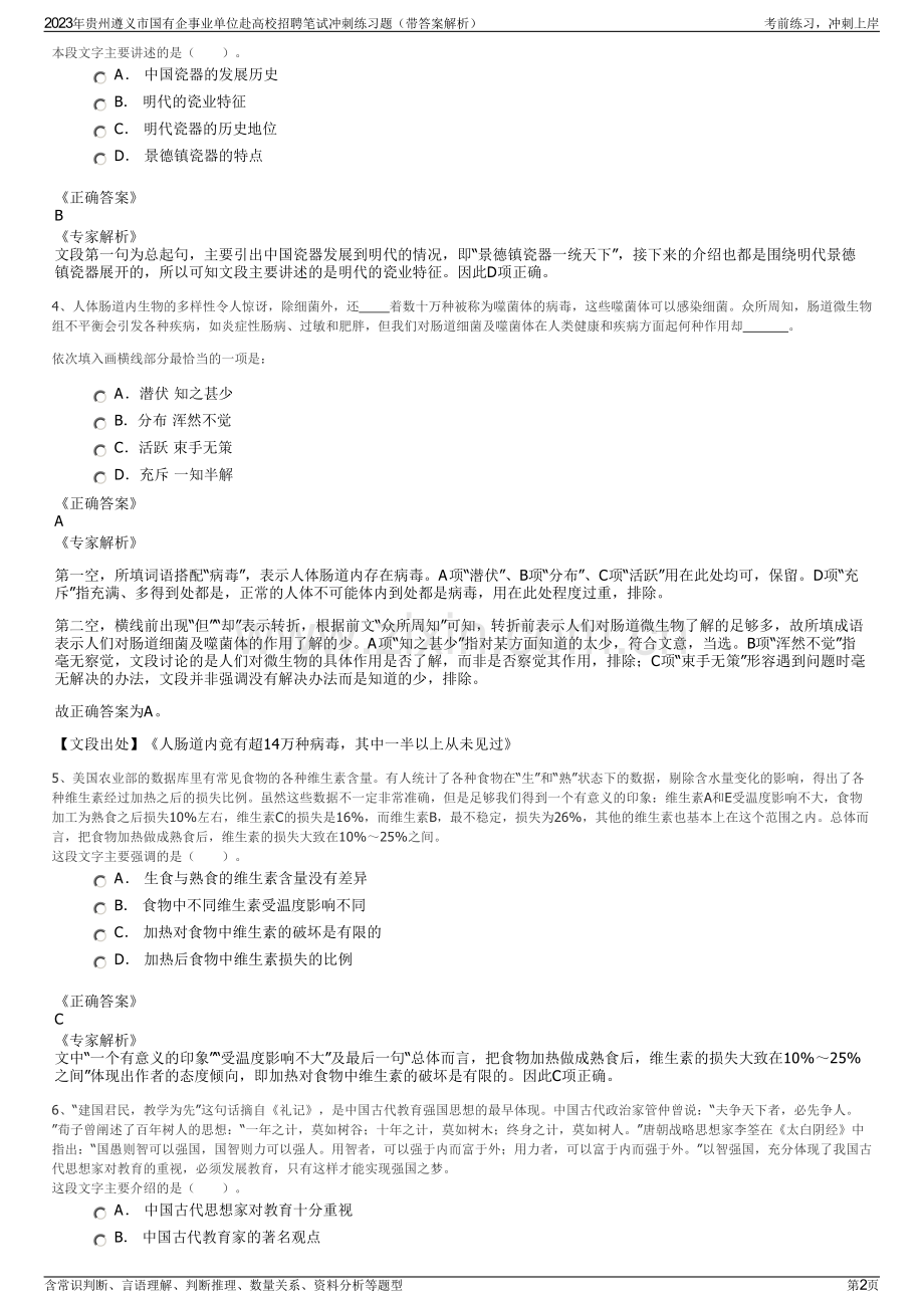 2023年贵州遵义市国有企事业单位赴高校招聘笔试冲刺练习题（带答案解析）.pdf_第2页