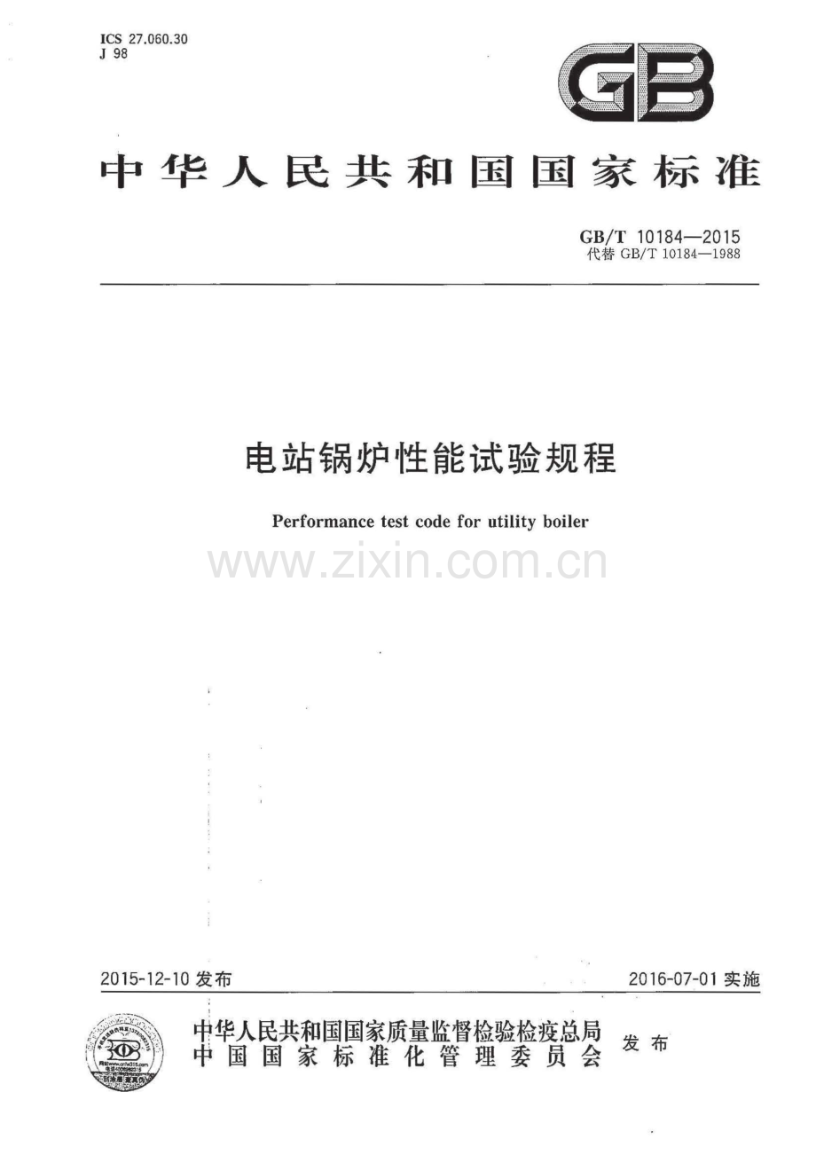 GB∕T 10184-2015 （代替 GB∕T 10184-1988）电站锅炉性能试验规程.pdf_第1页