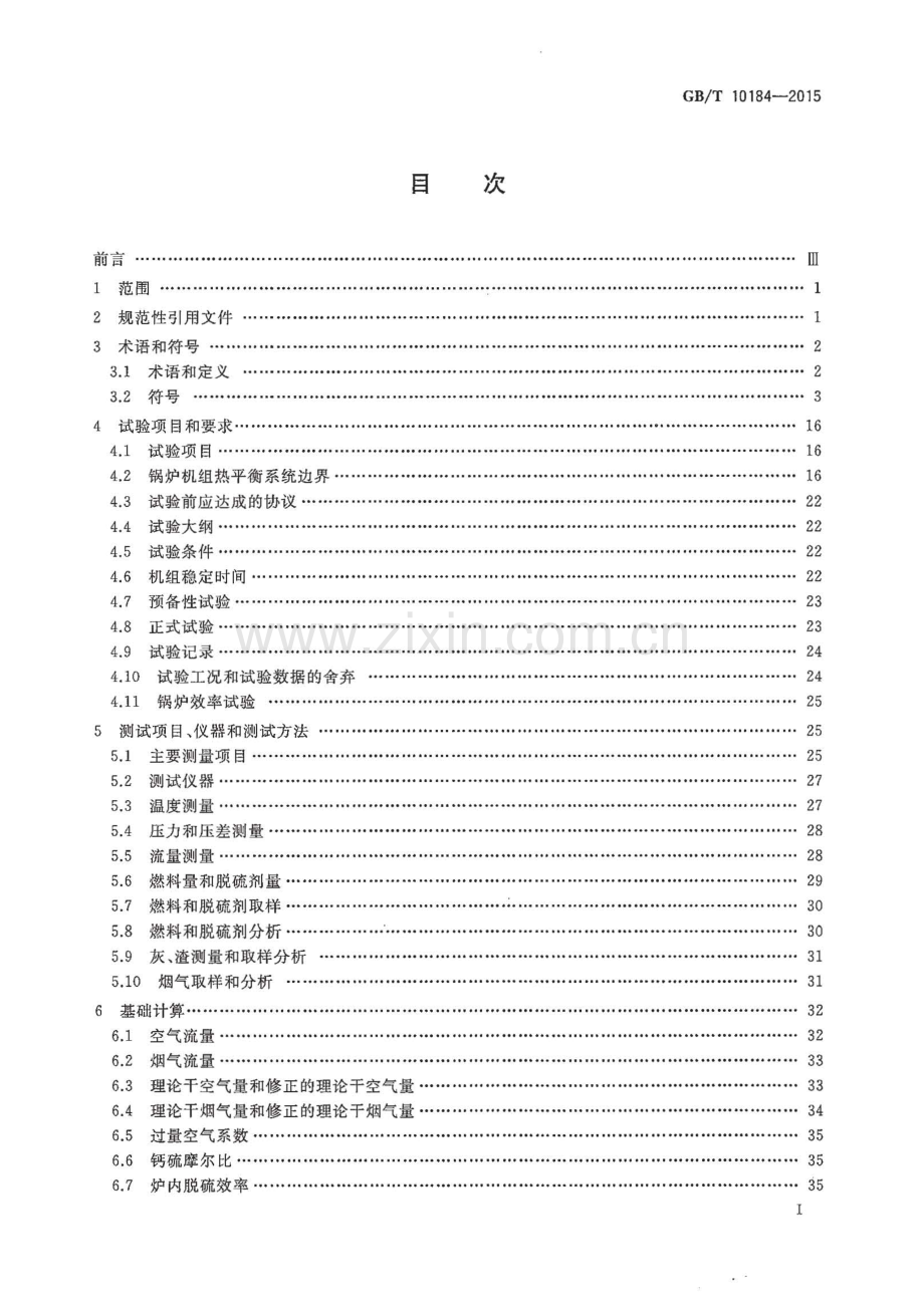 GB∕T 10184-2015 （代替 GB∕T 10184-1988）电站锅炉性能试验规程.pdf_第2页