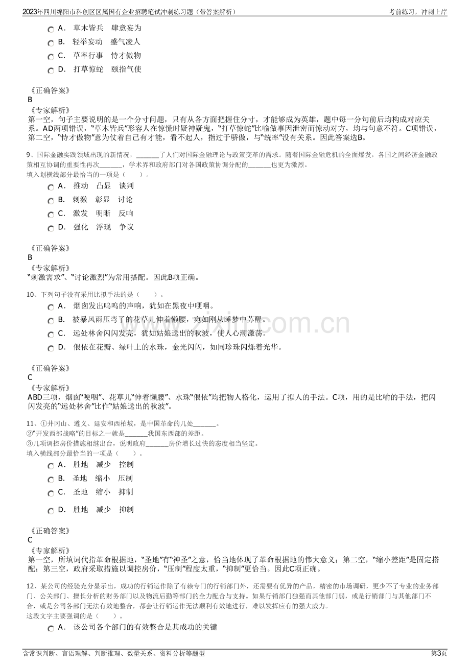 2023年四川绵阳市科创区区属国有企业招聘笔试冲刺练习题（带答案解析）.pdf_第3页