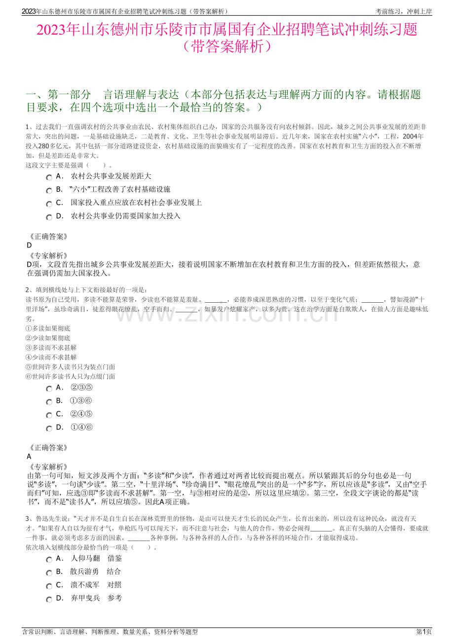 2023年山东德州市乐陵市市属国有企业招聘笔试冲刺练习题（带答案解析）.pdf_第1页