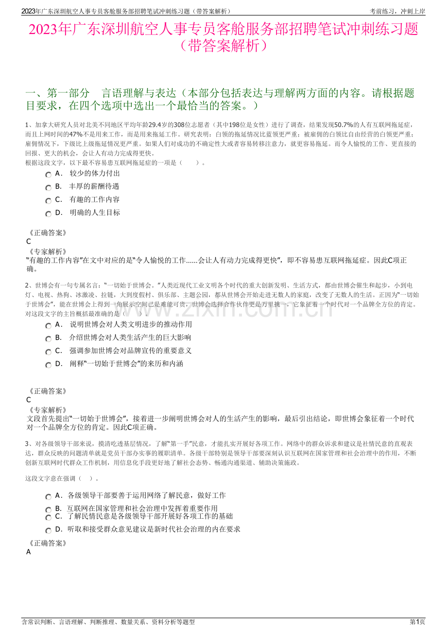 2023年广东深圳航空人事专员客舱服务部招聘笔试冲刺练习题（带答案解析）.pdf_第1页