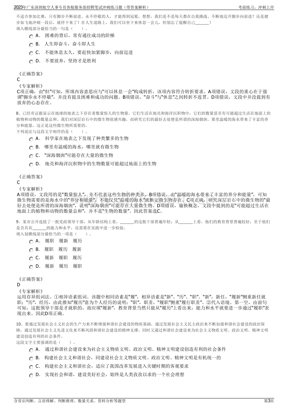 2023年广东深圳航空人事专员客舱服务部招聘笔试冲刺练习题（带答案解析）.pdf_第3页