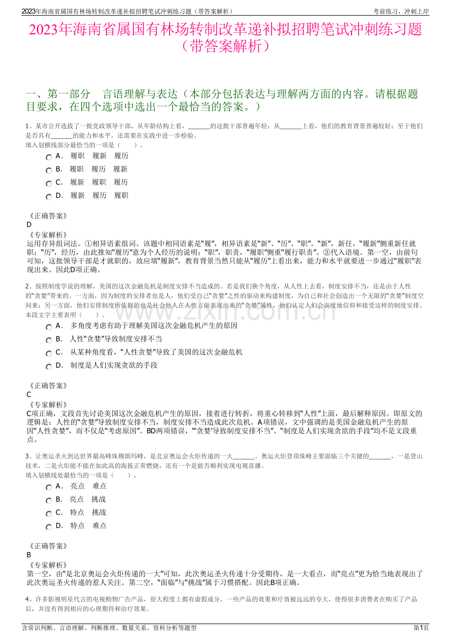 2023年海南省属国有林场转制改革递补拟招聘笔试冲刺练习题（带答案解析）.pdf_第1页