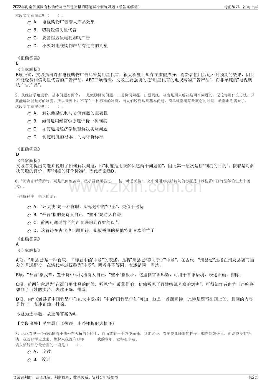 2023年海南省属国有林场转制改革递补拟招聘笔试冲刺练习题（带答案解析）.pdf_第2页