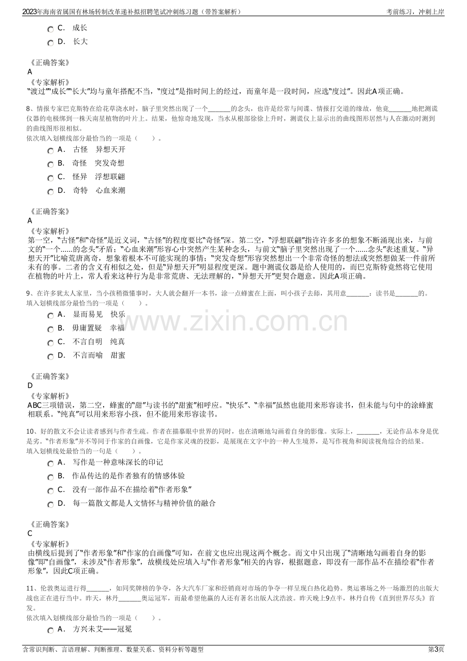 2023年海南省属国有林场转制改革递补拟招聘笔试冲刺练习题（带答案解析）.pdf_第3页