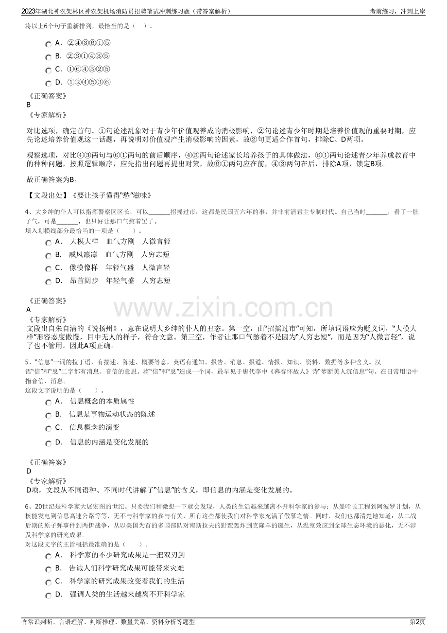 2023年湖北神农架林区神农架机场消防员招聘笔试冲刺练习题（带答案解析）.pdf_第2页