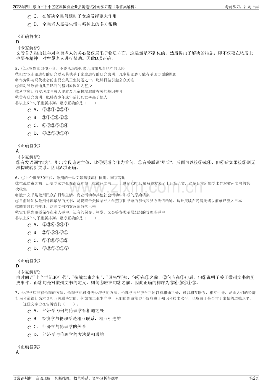 2023年四川乐山市市中区区属国有企业招聘笔试冲刺练习题（带答案解析）.pdf_第2页