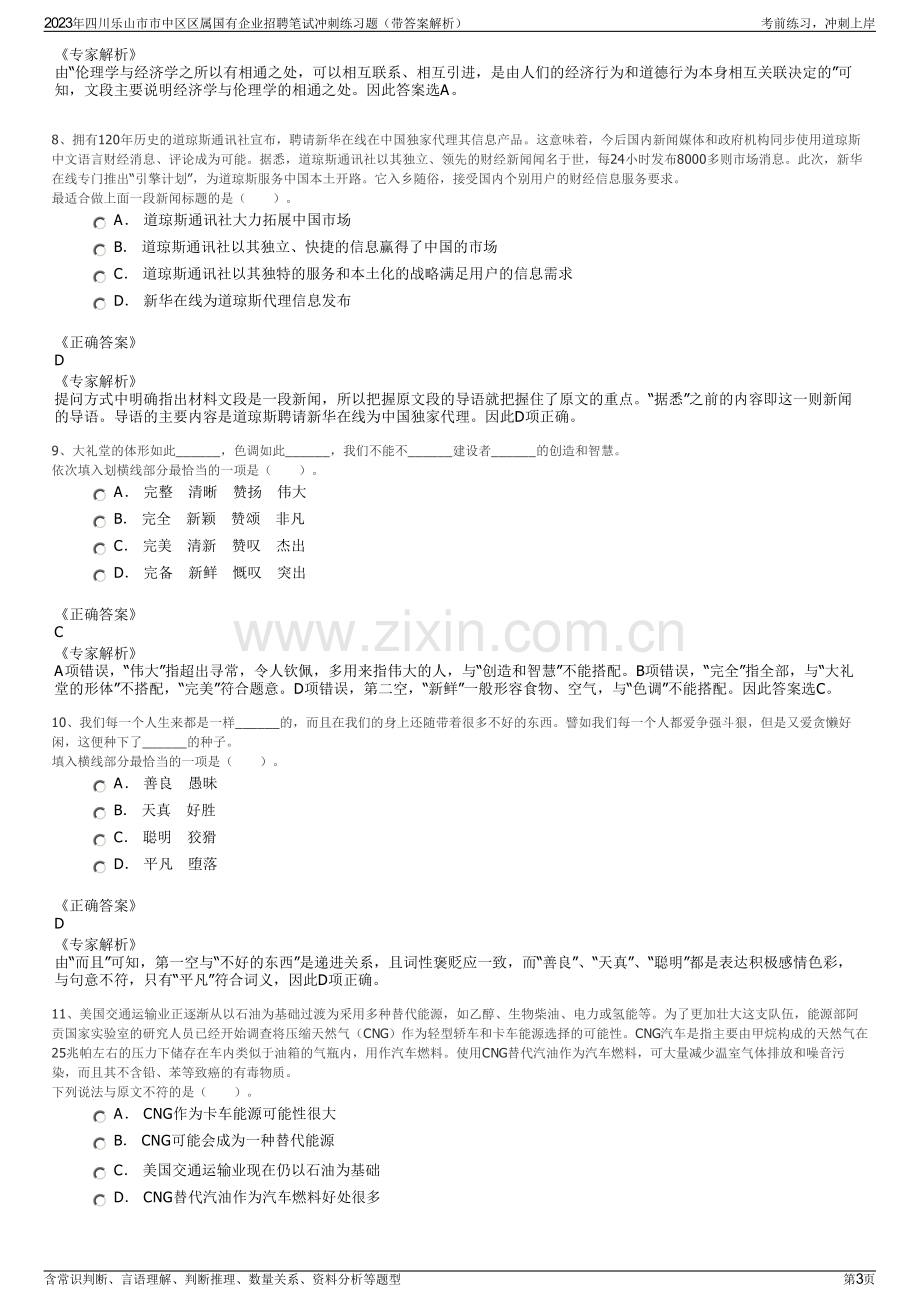 2023年四川乐山市市中区区属国有企业招聘笔试冲刺练习题（带答案解析）.pdf_第3页