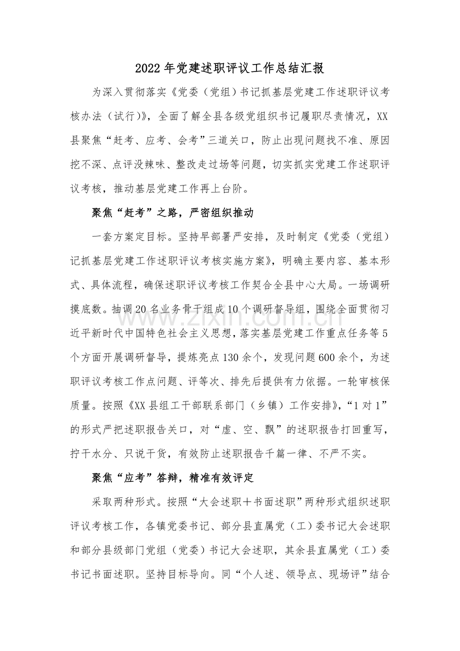 2022年党建述职评议工作总结汇报.doc_第1页