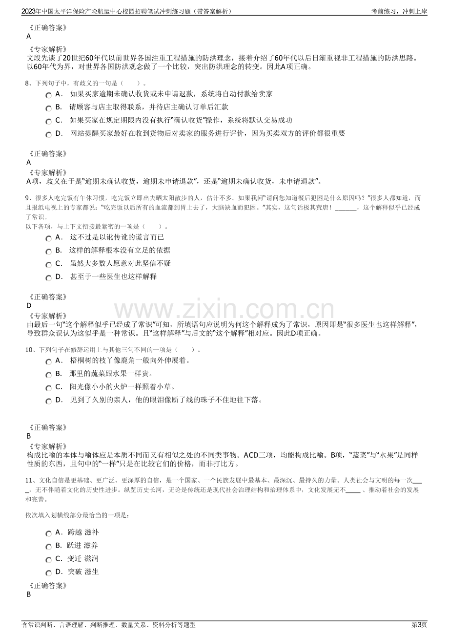 2023年中国太平洋保险产险航运中心校园招聘笔试冲刺练习题（带答案解析）.pdf_第3页