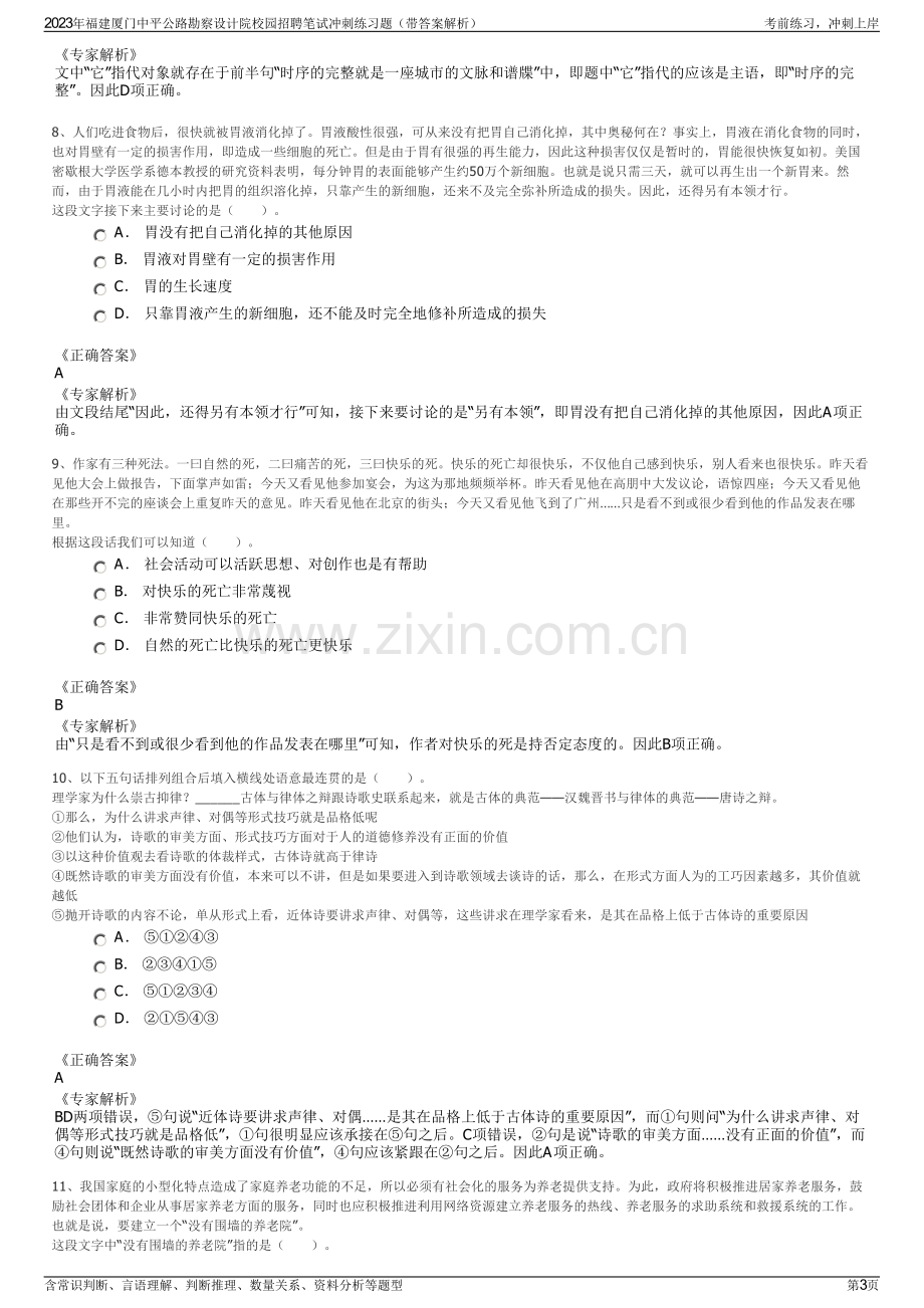 2023年福建厦门中平公路勘察设计院校园招聘笔试冲刺练习题（带答案解析）.pdf_第3页