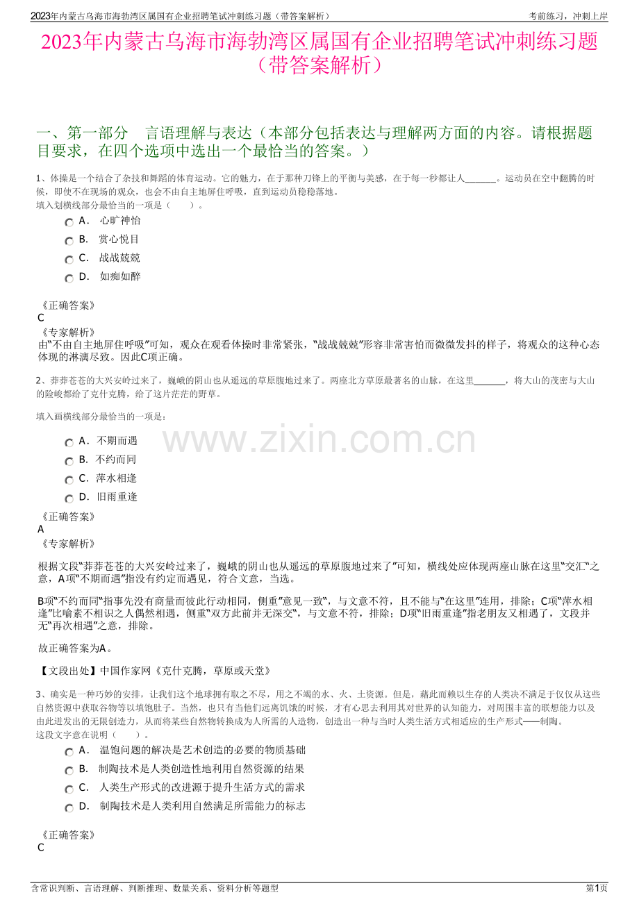 2023年内蒙古乌海市海勃湾区属国有企业招聘笔试冲刺练习题（带答案解析）.pdf_第1页