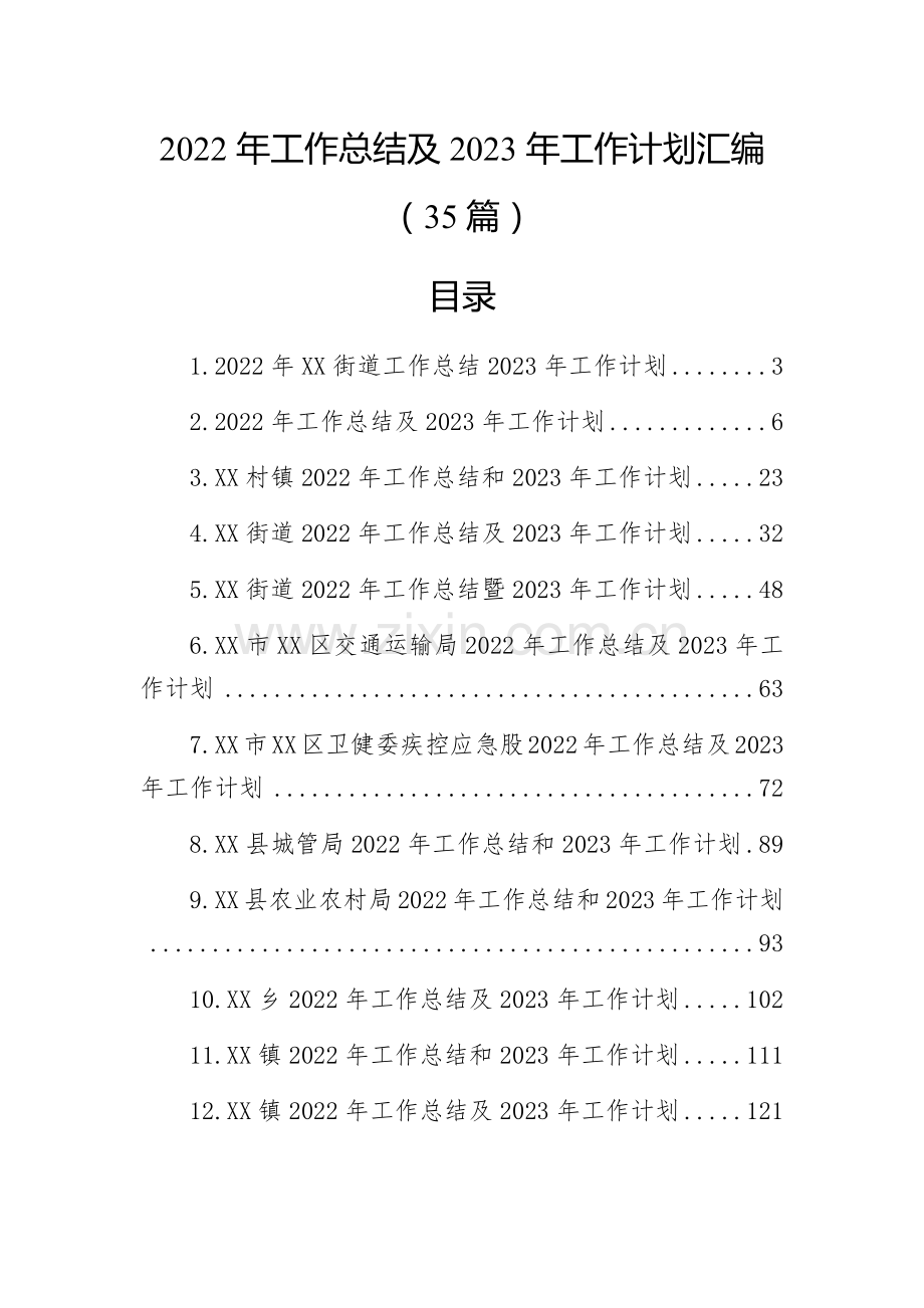 2022年工作总结及2023年工作计划汇编（35篇）.docx_第1页