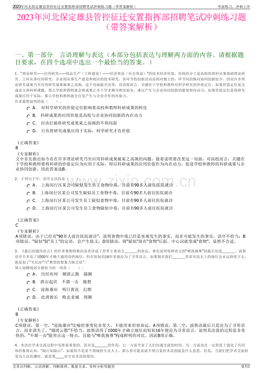 2023年河北保定雄县管控征迁安置指挥部招聘笔试冲刺练习题（带答案解析）.pdf_第1页