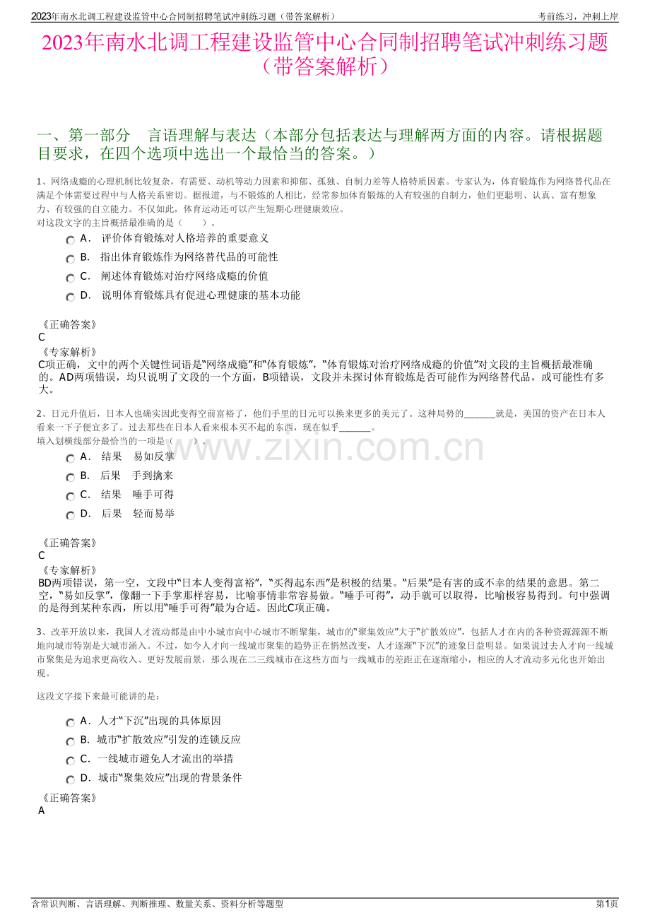 2023年南水北调工程建设监管中心合同制招聘笔试冲刺练习题（带答案解析）.pdf_第1页