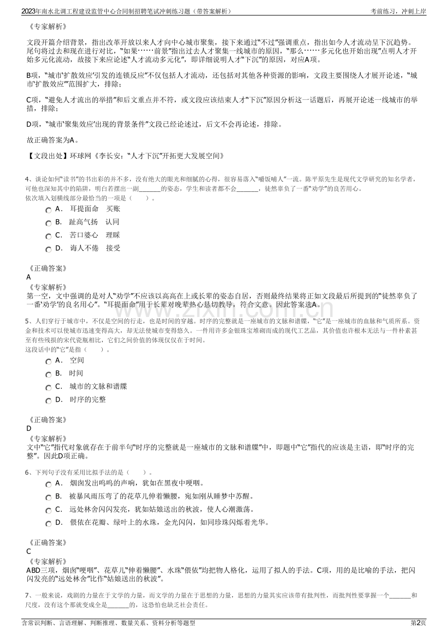 2023年南水北调工程建设监管中心合同制招聘笔试冲刺练习题（带答案解析）.pdf_第2页