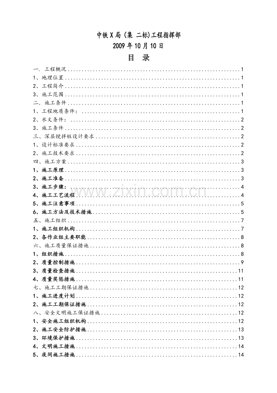 某铁路工程搅拌桩实施性施工组织设计.doc_第2页